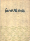 江西植物志             1960年版            PDF电子版下载