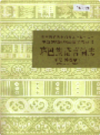 珞巴族语言简志 崩尼-博嘎尔语            1985年版              PDF电子版下载