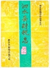 泗水县财税志 泗水县财税志编写组 PDF电子版下载
