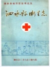 泗水县卫生志 泗水县卫生志编写组 PDF电子版下载