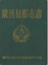 莱西县邮电志              1990年版             PDF电子版下载