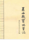莱西教育体育志              2003年版             PDF电子版下载