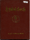 新乡石油商业志               1986年版           PDF电子版下载