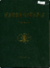 新乡市农业科学研究所志               1999年版              PDF电子版下载