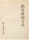 新乡县卫生志                 1985年版               PDF电子版下载