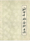 新乡市服务行业志              1983年版             PDF电子版下载