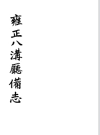 雍正八沟厅备志_手抄本版_PDF电子版下载