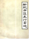 新乡市蔬菜行业志               1984年版             PDF电子版下载