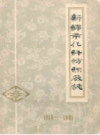 新乡市化纤纺织厂志(1918-1981)                1983年版            PDF电子版下载
