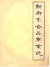 新乡市食品商业志                1994年版             PDF电子版下载