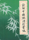 新乡市糖烟酒行业志(一八九九年-一九八二年)                1985年版              PDF电子版下载