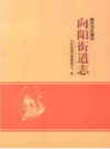 新乡市红旗区向阳街道志             2014年版            PDF电子版下载