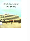新乡市工人运动大事记             1993年版              PDF电子版下载