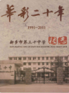 新乡市第三十中学校志              2011 年版             PDF电子版下载