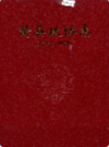 赣县政协志             2002年版               PDF电子版下载
