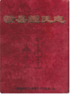 赣县钟氏志             2009年版              PDF电子版下载