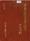 常熟市机关事务管理志              1993年版                PDF电子版下载