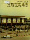 常熟市交通志               1990年版             PDF电子版下载
