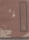 常熟商业志  上编             1986年版             PDF电子版下载