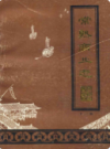 常熟商业志    下编             1986年版              PDF电子版下载