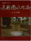 长岭镇文化志             2014年版             PDF电子版下载