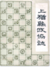 上犹县政协志                1987年版              PDF电子版下载