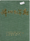 萍乡烟草志             1993年版              PDF电子版下载