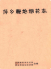 萍乡鞭爆烟花史料               1987年版              PDF电子版下载