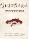 萍乡煤炭发展史略                1987年版                PDF电子版下载