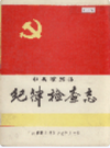 霍邱县纪律检查志              1990年版             PDF电子版下载