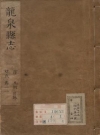 顺治龙泉县志十卷 清徐可先修 胡世定 付梦籲纂_PDF电子版下载