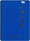丹阳水利志 丹阳市水利局史志办1994版.PDF电子版下载