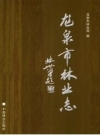 龙泉林业志：龙泉市林业志 2009版.pdf电子版下载