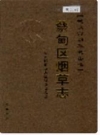 蔡甸区烟草志_2006版_PDF电子版下载