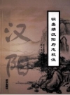 明嘉靖汉阳府志校注_2011版_PDF电子版下载