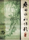 蔡甸水利诗歌_1994版_PDF电子版下载