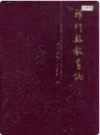 祁门县教育志              1987年版              PDF电子版下载