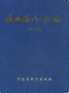 虞城当代人物志             1997年版               PDF电子版下载