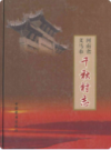 义马市千秋村志              2011年版              PDF电子版下载