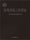 义马市国土资源志                 2015年版               PDF电子版下载