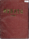 博爱县卫生志              1985年版             PDF电子版下载