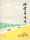 博爱农场志                1995年版             PDF电子版下载