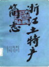 浙江土特产简志               1987年版               PDF电子版下载