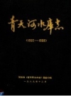 青天河水库志_1990版_PDF电子版下载