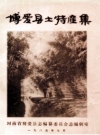 博爱县土特产集_1985版_PDF电子版下载