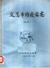 义马市防疫站志 初稿 1984版 .pdf电子版下载