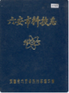 六安市科技志               1988年版               PDF电子版下载
