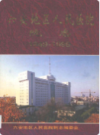 六安地区人民医院院志 1949-1999             1999年版               PDF电子版下载