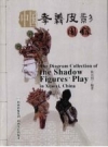 中国孝义皮影图录 2008版 PDF电子版下载