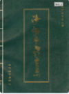沙河市教育志               1994年版               PDF电子版下载